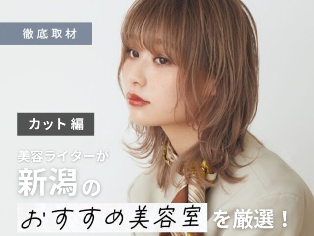 【完全取材】新潟でカットが上手い美容室10選！