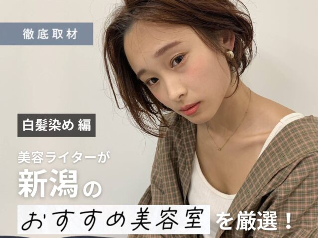 【完全取材】新潟で白髪染めがおすすめの美容室10軒