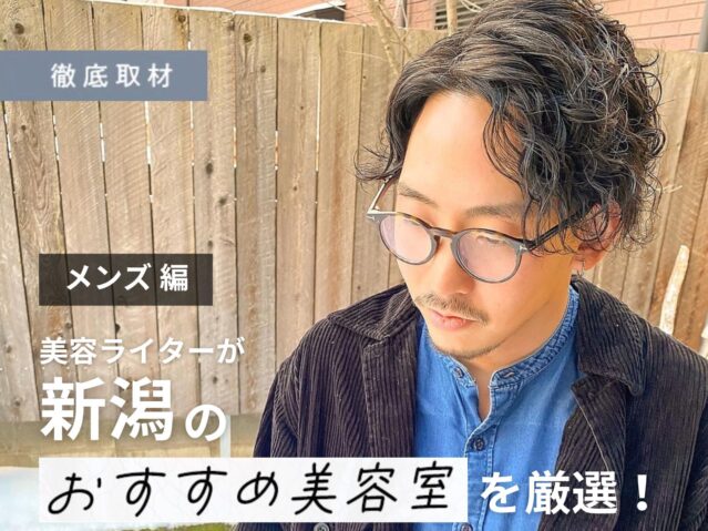 【完全取材】新潟でメンズにおすすめの美容室10選!