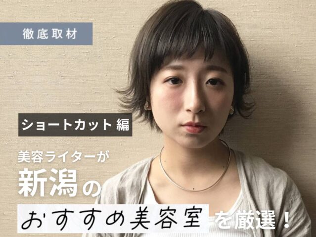 【完全取材】新潟でショートヘアがおすすめの美容室10軒！