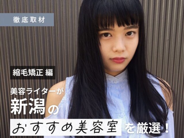 【完全取材】新潟で縮毛矯正がおすすめの美容室8軒！