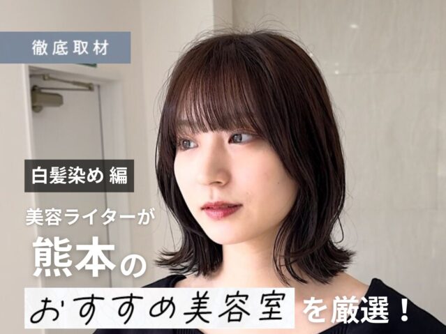 【完全取材】熊本で白髪染めがおすすめの美容室9軒！