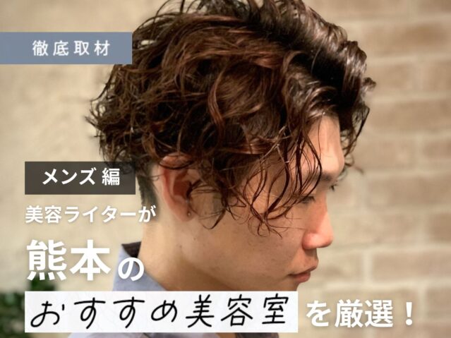 【完全取材】熊本でメンズに評判の美容室9選！