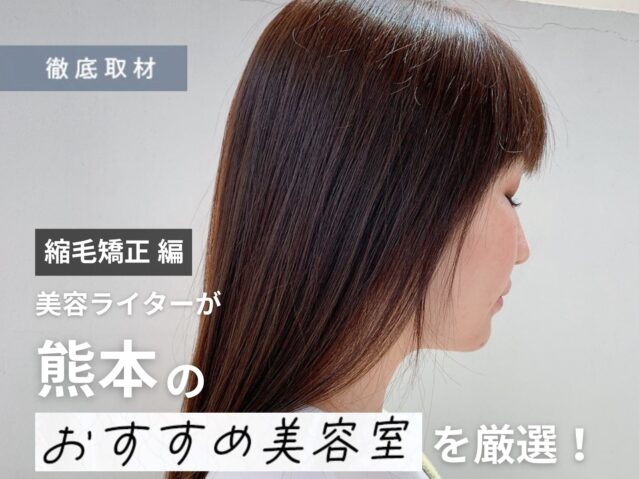 【完全取材】熊本で縮毛矯正がおすすめの美容室9選！