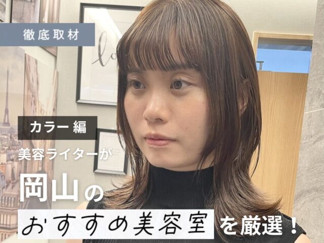 【完全取材】岡山でカラーが人気の美容室10軒！
