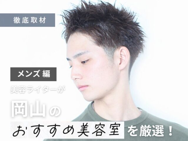 【完全取材】岡山でメンズにおすすめの美容室はここ！美容ライター厳選の10軒