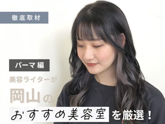 【完全取材】岡山でパーマが上手い美容室8選！