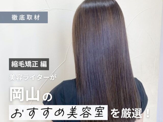 【完全取材】岡山で縮毛矯正が上手い美容室10軒