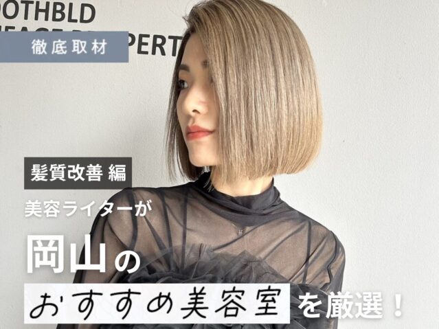 【完全取材】岡山で髪質改善がおすすめの美容室10選！