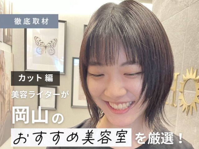 【完全取材】岡山でカットが上手い美容室10軒！