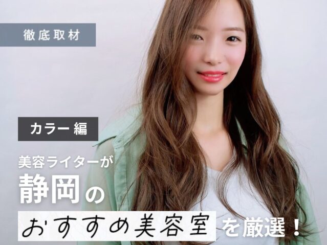 【完全取材】静岡でカラーが上手い美容院10選！