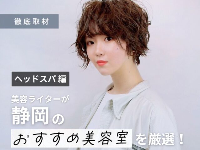 【完全取材】静岡でヘッドスパがおすすめの美容院10軒