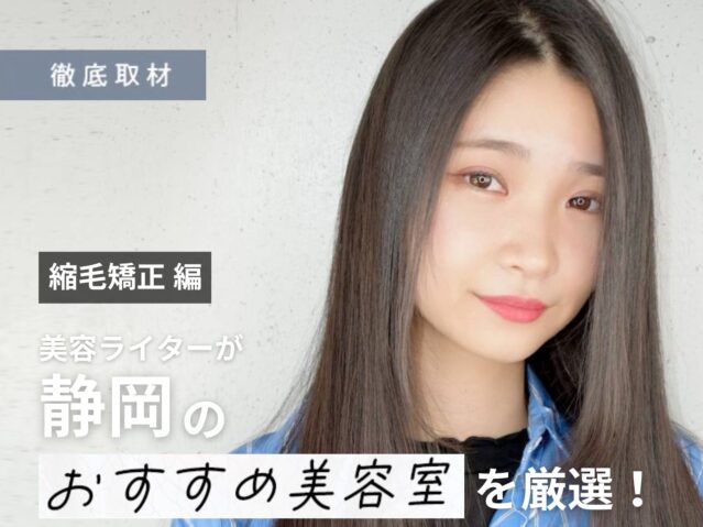 【完全取材】静岡で縮毛矯正が上手い美容院10軒！