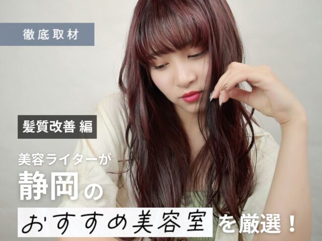【完全取材】静岡で髪質改善がおすすめの美容院9選！