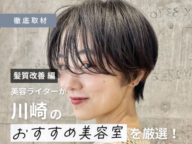 【完全取材】川崎で髪質改善がおすすめの美容院10軒！