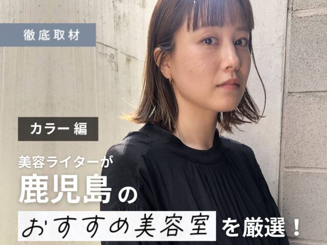 【完全取材】鹿児島でカラーが上手い美容室9軒！