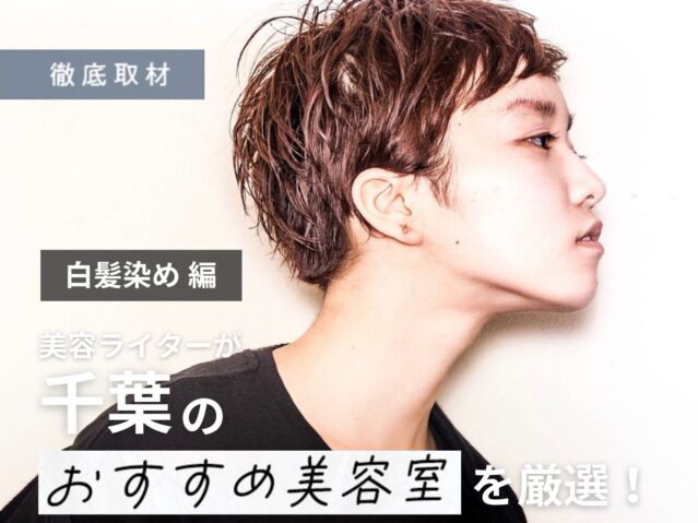 【完全取材】千葉で白髪染めが上手い美容室8軒！