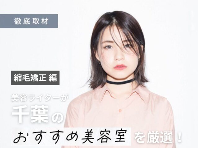 【完全取材】千葉で縮毛矯正がおすすめの美容室9選