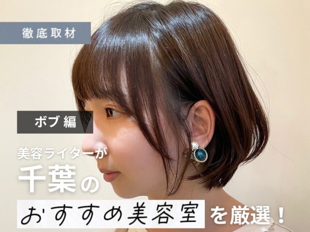 【完全取材】千葉でボブが得意な美容室9選！