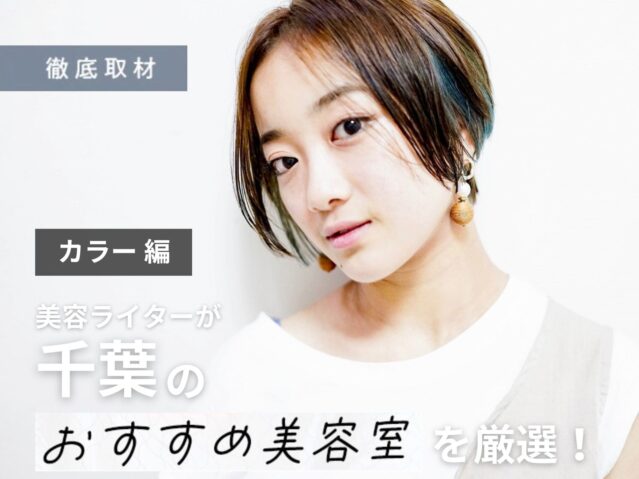 【完全取材】千葉でカラーが上手い美容室10軒！