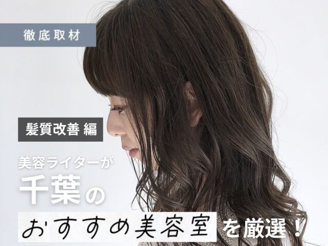 【完全取材】千葉で髪質改善が人気の美容室9選