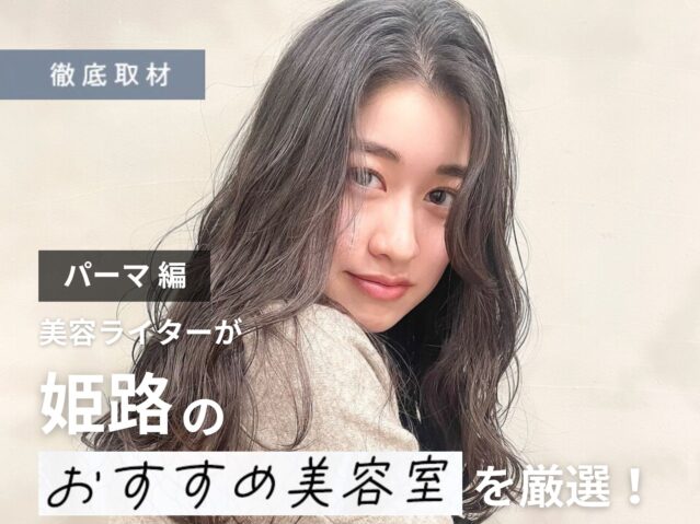 【完全取材】姫路でパーマが上手い美容院8選!