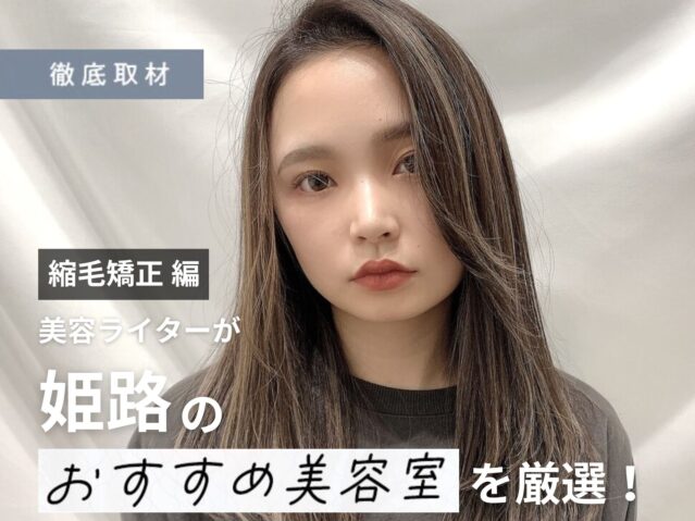 【完全取材】姫路で縮毛矯正が上手い美容院8選