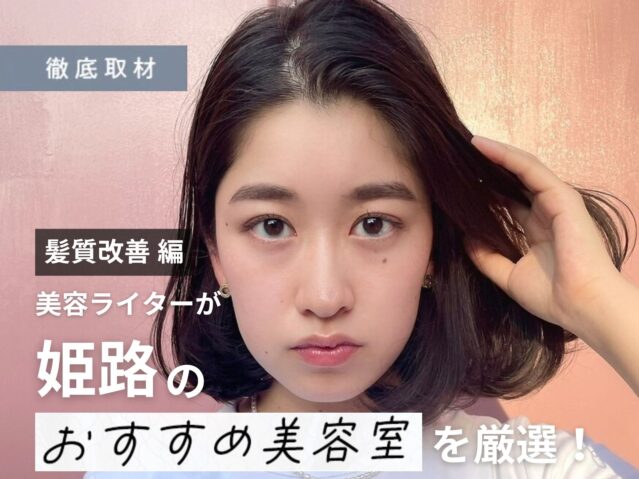 【完全取材】姫路で髪質改善が人気の美容院9軒!