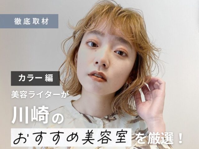 【完全取材】川崎でカラーが得意な美容院9選！