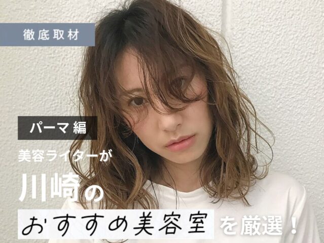 【完全取材】川崎でパーマが得意な美容院9軒！