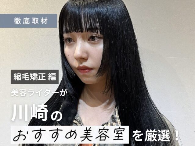 【完全取材】川崎で縮毛矯正が上手い美容院10軒
