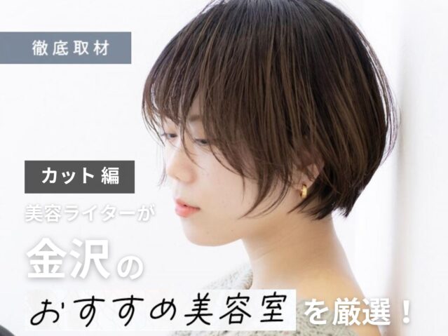 【完全取材】金沢でカットが上手い美容院9選