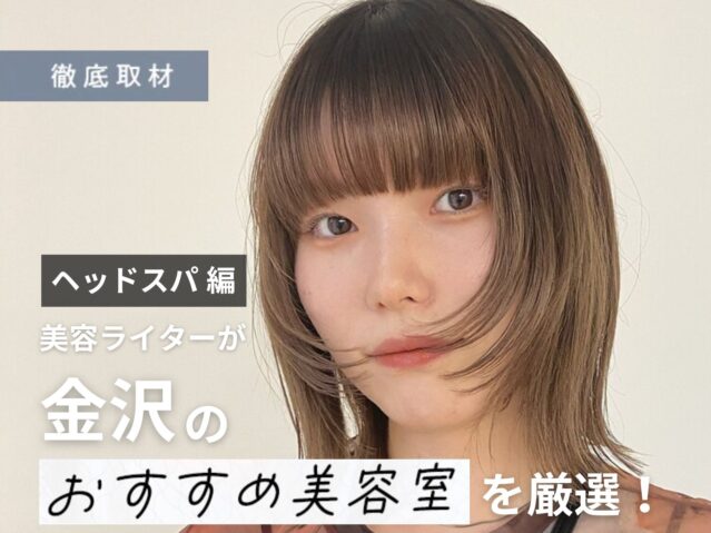 【完全取材】金沢でヘッドスパがおすすめの美容院10軒