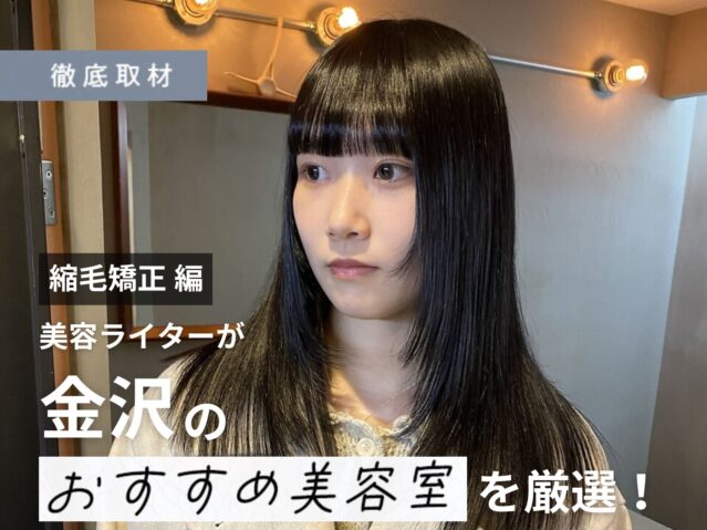 【完全取材】金沢で縮毛矯正が上手い美容院10選