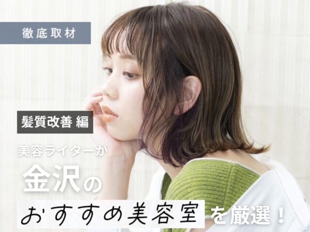 【完全取材】金沢で髪質改善がおすすめの美容院10軒！