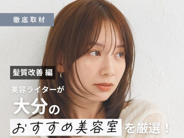 【完全取材】大分で髪質改善が人気の美容室8選