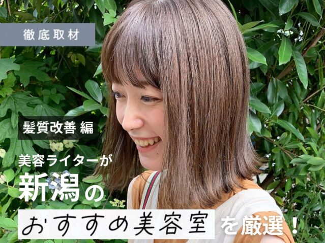【完全取材】新潟で髪質改善がおすすめの美容室8軒！