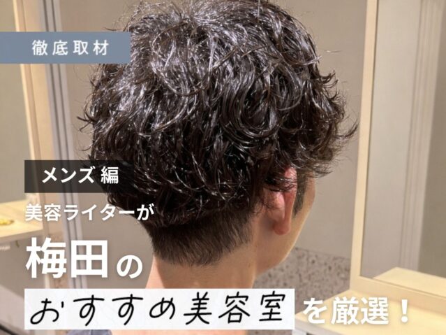 【完全取材】梅田でメンズにおすすめの美容院9軒！