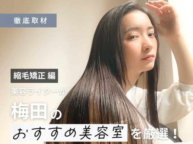 【完全取材】梅田の縮毛矯正が得意な美容院9選！