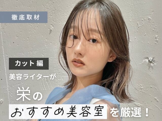 【完全取材】栄でカットが上手い美容院10選！