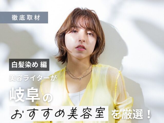 【完全取材】岐阜で白髪染めが人気の美容院10選
