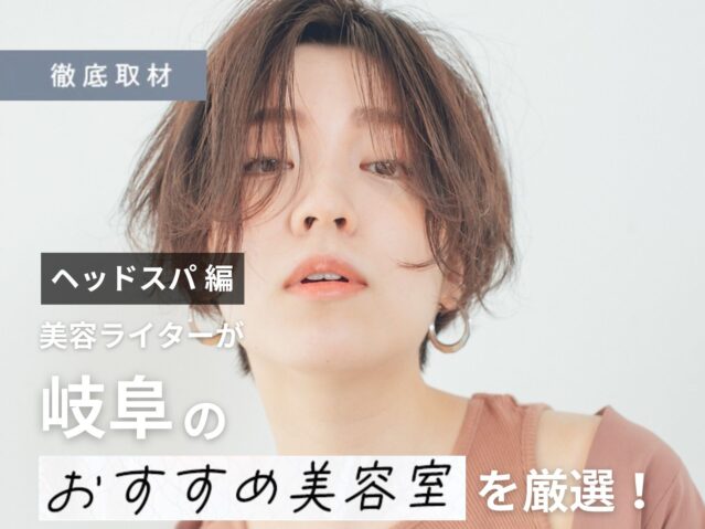 【完全取材】岐阜でヘッドスパがオススメの美容院9軒！