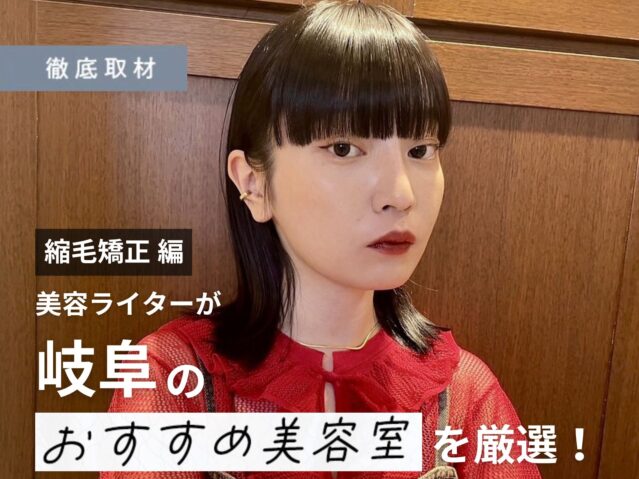 【完全取材】岐阜で縮毛矯正が上手い美容院10軒！