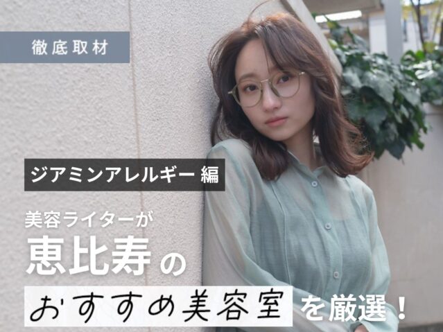 【完全取材】恵比寿でジアミンアレルギー対策を行うおすすめ美容室9軒！