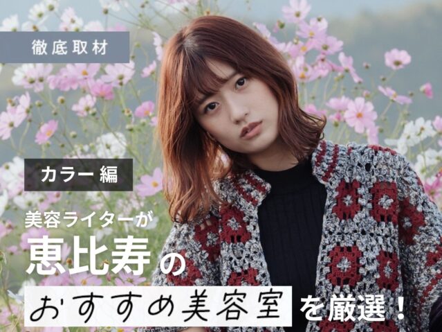 【完全取材】恵比寿でカラーがおすすめな美容室10選！