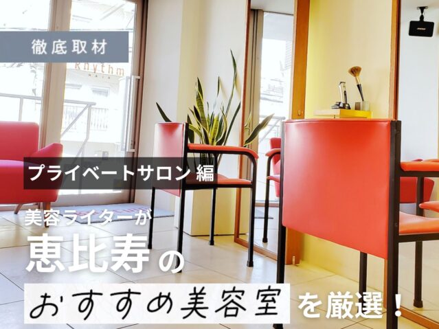 【完全取材】恵比寿で人気のプライベートサロン10選！