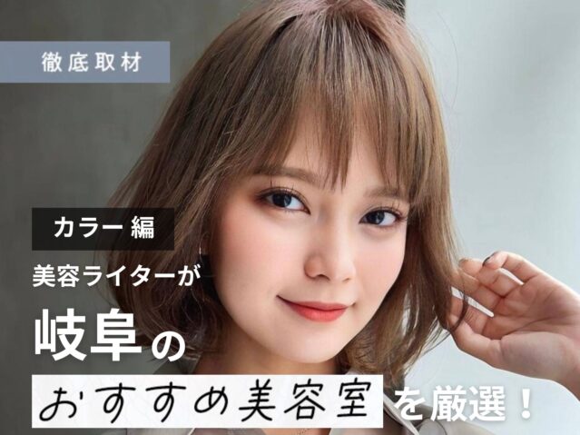 【完全取材】岐阜でカラーがおすすめの美容院10軒
