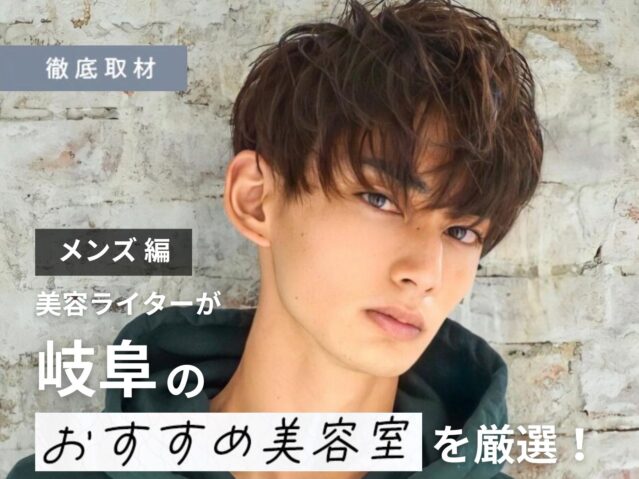【完全取材】岐阜でメンズがおすすめの美容院9選