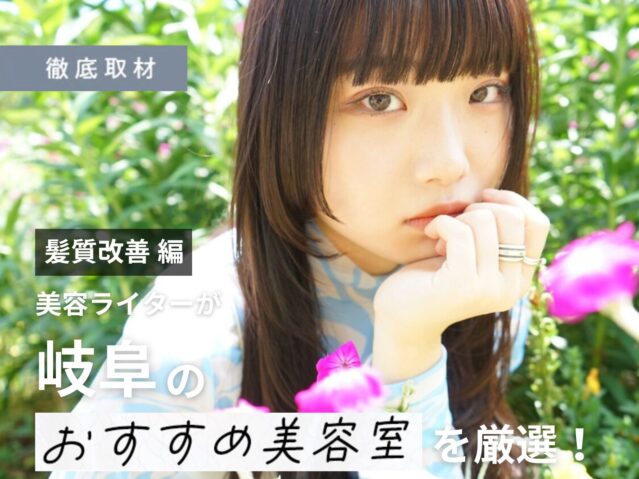 【完全取材】岐阜で髪質改善が人気の美容院10選