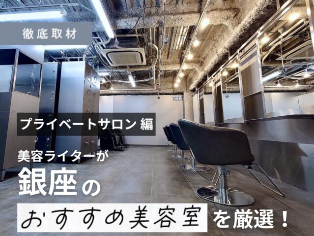 【完全取材】銀座で人気のプライベートサロン10軒
